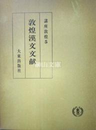講座敦煌5　敦煌漢文文献