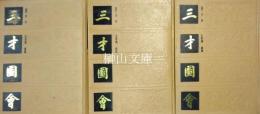三才図會　上・中・下　揃