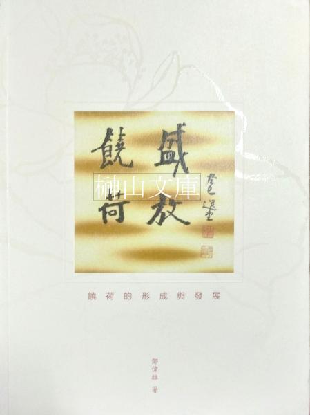荒川疎雨先生遺韻(荒川宗太郎漢詩集) / 榊山文庫 / 古本、中古本