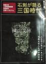 石刻が語る三国時代