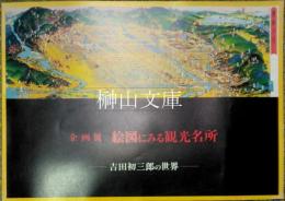 企画展　絵図にみる観光名所　吉田初三郎の世界
