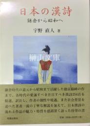 日本の漢詩　鎌倉から昭和へ