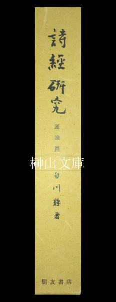 君臺觀左右帳記考證(今泉雄作) / 榊山文庫 / 古本、中古本、古