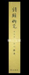 朋友学術叢書　詩経研究　通論篇