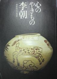 心のやきもの　李朝　朝鮮時代の陶磁