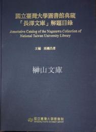 国立台湾大学図書館典蔵「長澤文庫」解題目録
