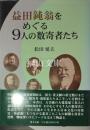 益田鈍翁をめぐる９人の数寄者たち