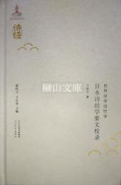 世界漢学詩経学　日本詩経学要文校録