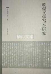 敦煌文学写本研究