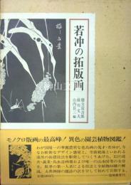 若冲の拓版画