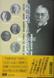 後藤新平と五人の実業家 : 渋沢栄一・益田孝・安田善次郎・大倉喜八郎・浅野総一郎 ＜後藤新平の全仕事＞