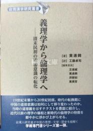 義理学から倫理学へ　清末民初の道徳意識の転化　台湾漢学研究叢書