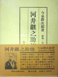 河井継之助伝