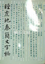 睡虎地秦簡文字編