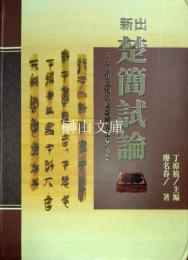 新出楚簡試論　出土思想文物與文獻研究叢書（三）