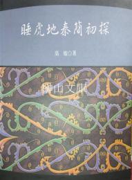 睡虎地秦簡初探