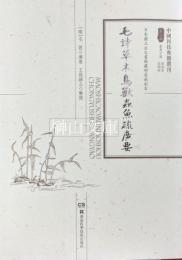 毛詩草木鳥獸虫魚疏廣要　中国科技典籍選刊