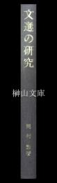 文選の研究