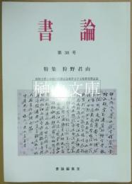 書論　第38号　特集　狩野君山