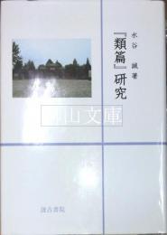 『類篇』研究