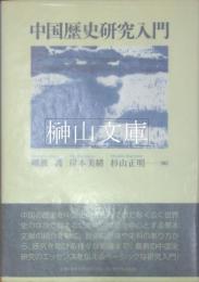中国歴史研究入門