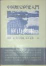 中国歴史研究入門