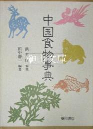 中国食物事典