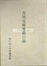 吉川文庫漢籍目録