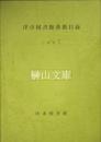 津市図書館漢籍目録