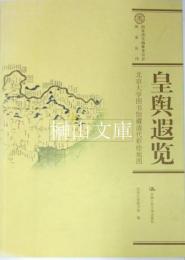 皇輿遐覧  北京大学図書館蔵清代彩絵地図
