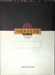 中国蔵書家印鑑