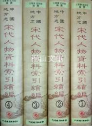 中国地方志　宋代人物資料索引続編　揃