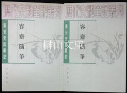 唐宋史料筆記　容斎随筆　上・下