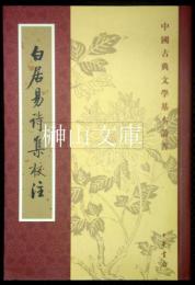 中国古典文学基本叢書　白居易詩集校注　揃