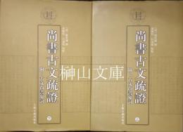 清代学術名著叢刊　尚書古文疏証　上・下　揃