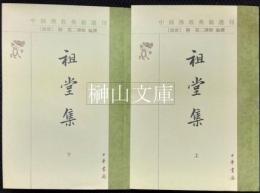 中国仏教典籍選刊　祖堂集　上・下　揃