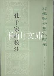 新編諸子集成続編　孔子家語校注