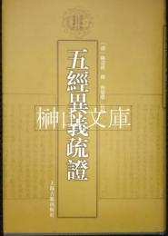 清代学術名著叢刊　五経異義疏証