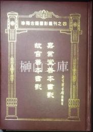 嘉業堂善本書影・故宮善本書影　珍稀古籍書影叢刊之四