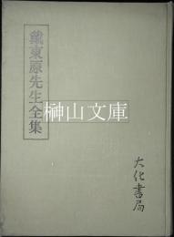 戴東原先生全集