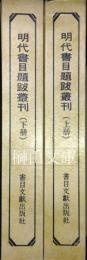 明代書目題跋叢刊　上・下　揃