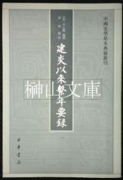 中国史学基本典籍叢刊　建炎以來繋年要録　揃