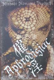 Hiroshi Nonami Diptych　催淫　Aphrodisiac　（署名本）
