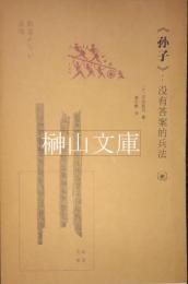 《孫子》：没有答案的兵法