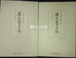 日本京都大学附属図書館蔵　羅氏蔵書目録　上・下　揃