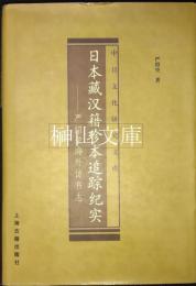 日本蔵漢籍珍本追踪紀実　中日文化研究文庫