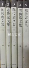 陳伝席文集　揃