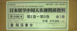 日本留学中国人名簿関係資料　第1巻～第3巻　揃