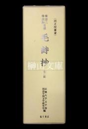林宗二・林宗和自筆　毛詩抄　毛詩環翠口義　揃