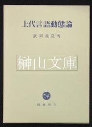 上代言語動態論
